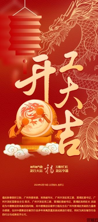 中膳集团2024年开工大吉 | 广州市委