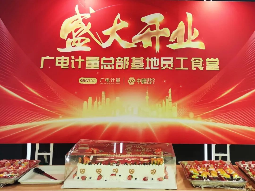 热烈庆祝中膳-广电计量总部基地员工食堂盛