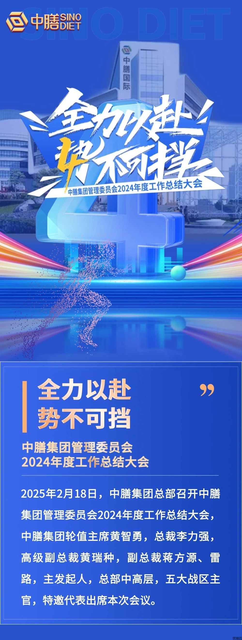 全力以赴 4不可挡 | 中膳集团管理委员会2024