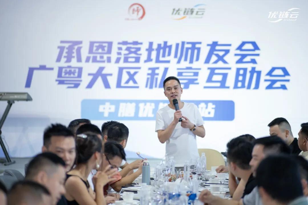 师友相伴,优链长红|承恩落地师友会广粤大区私享互助会-优链云站交流会圆满成功(图2) 002.jpg