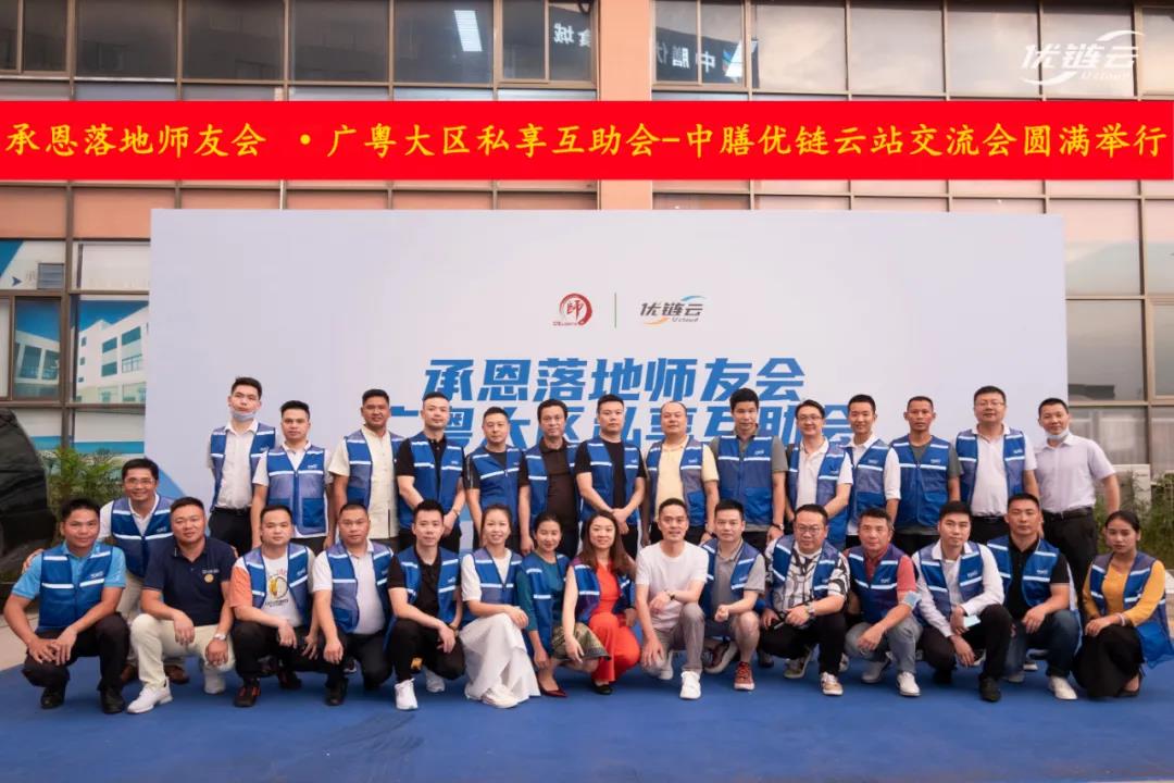 师友相伴,优链长红|承恩落地师友会广粤大区私享互助会-优链云站交流会圆满成功(图1) 001.jpg