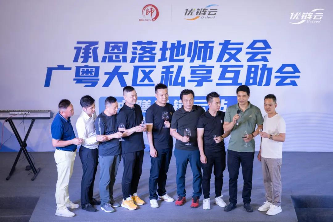 师友相伴,优链长红|承恩落地师友会广粤大区私享互助会-优链云站交流会圆满成功(图11) 005.jpg