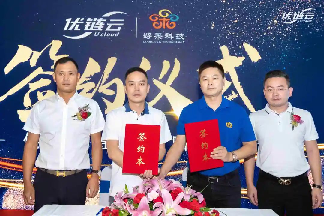 迈上新征程,开启新局面 | 多方共赢合作助力优链云高速发展(图10) 好采.jpg
